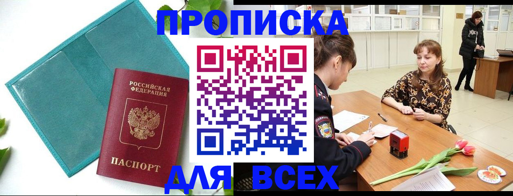 прописка законно в Белой Холунице